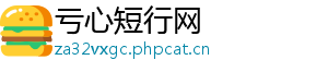 亏心短行网